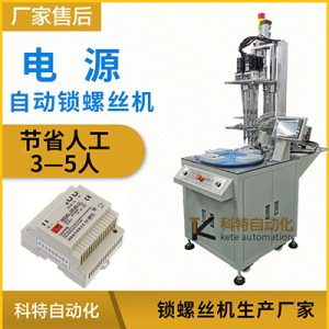 電源自動鎖螺絲機轉盤多軸式伺服自動上擰緊設備全自動打螺絲機